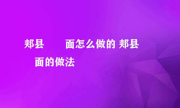 郏县饸饹面怎么做的 郏县饸饹面的做法