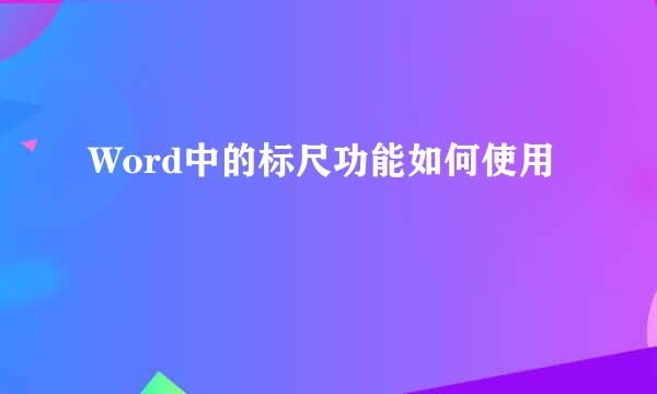 Word中的标尺功能如何使用