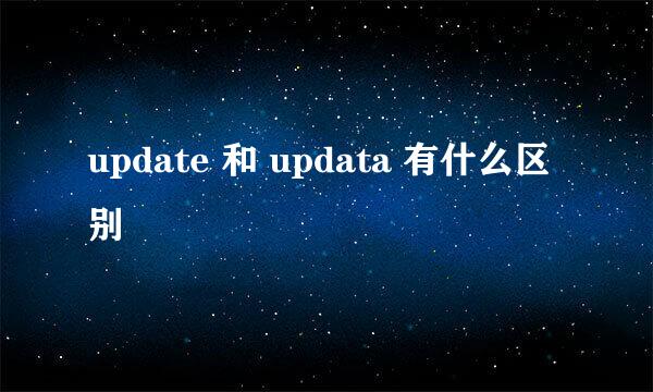 update 和 updata 有什么区别