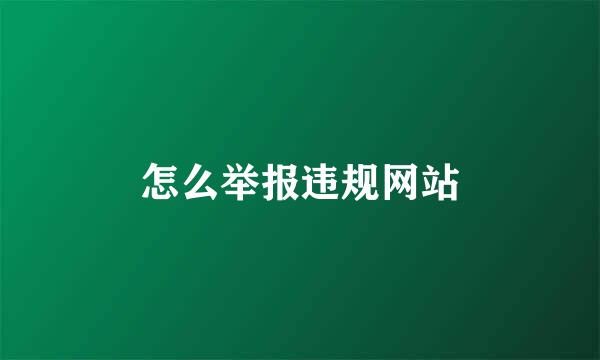 怎么举报违规网站