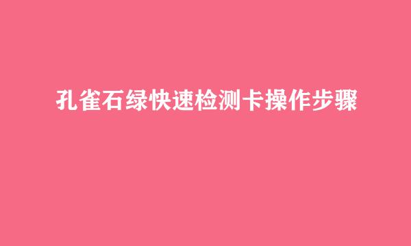 孔雀石绿快速检测卡操作步骤