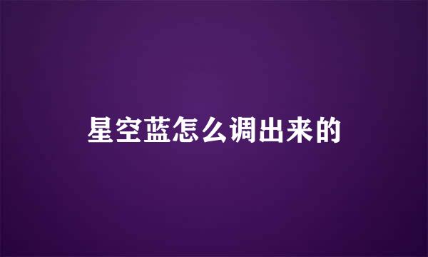 星空蓝怎么调出来的