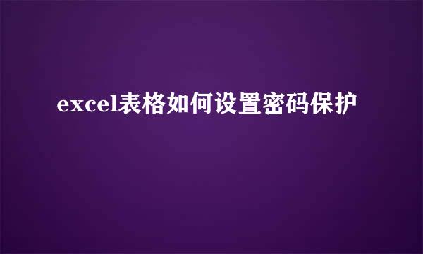excel表格如何设置密码保护