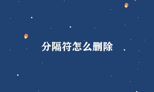 分隔符怎么删除