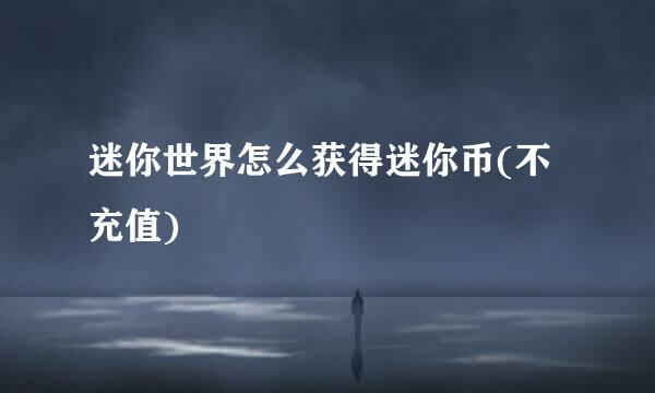 迷你世界怎么获得迷你币(不充值)