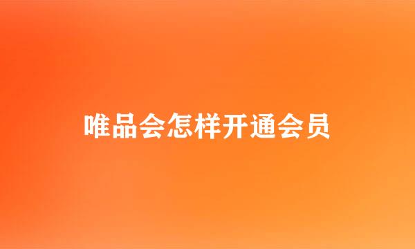 唯品会怎样开通会员