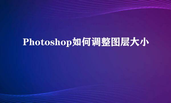 Photoshop如何调整图层大小