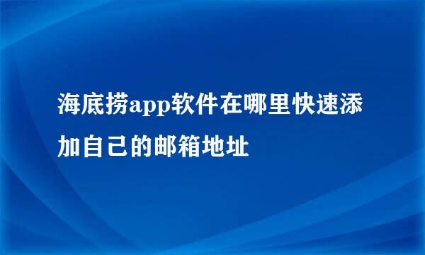 海底捞app软件在哪里快速添加自己的邮箱地址