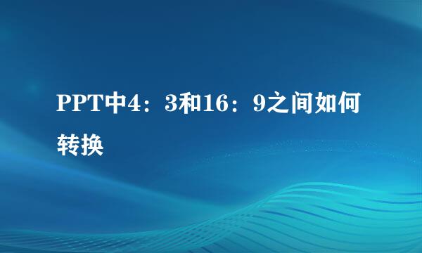 PPT中4：3和16：9之间如何转换