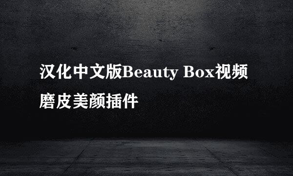 汉化中文版Beauty Box视频磨皮美颜插件