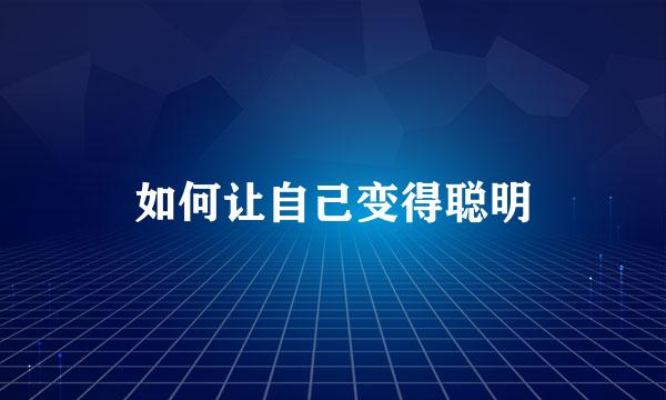 如何让自己变得聪明