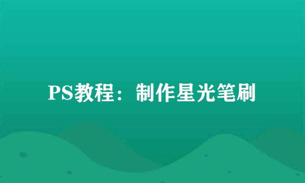 PS教程：制作星光笔刷