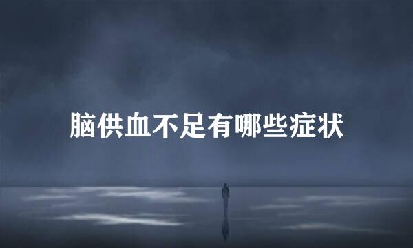 脑供血不足有哪些症状