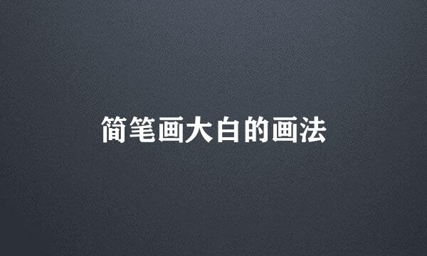 简笔画大白的画法