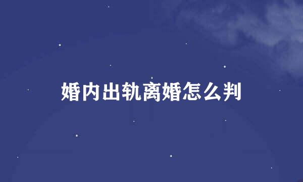 婚内出轨离婚怎么判
