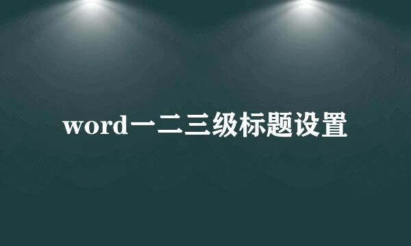 word一二三级标题设置