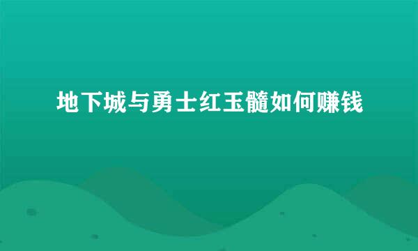 地下城与勇士红玉髓如何赚钱