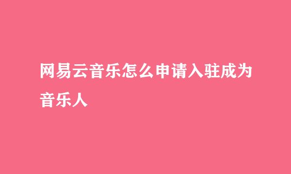 网易云音乐怎么申请入驻成为音乐人