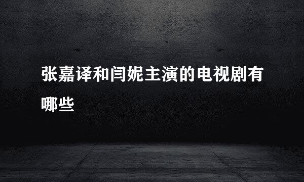 张嘉译和闫妮主演的电视剧有哪些