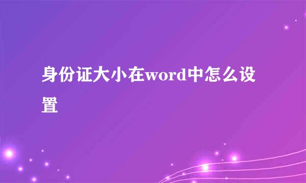 身份证大小在word中怎么设置