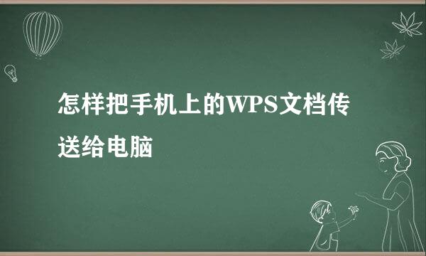 怎样把手机上的WPS文档传送给电脑