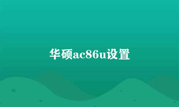 华硕ac86u设置