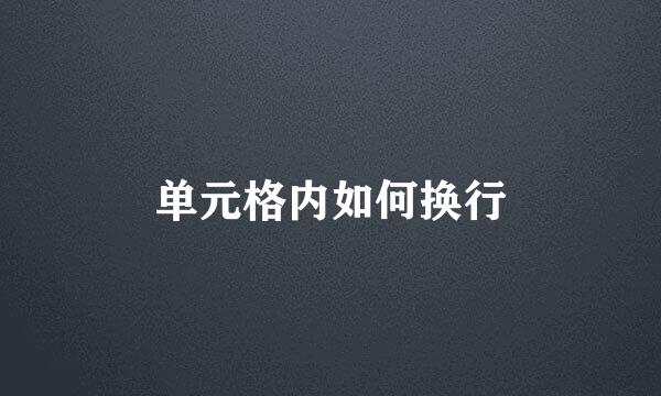 单元格内如何换行