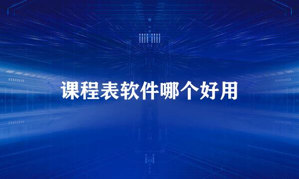 课程表软件哪个好用