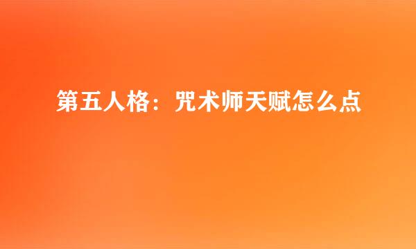 第五人格：咒术师天赋怎么点