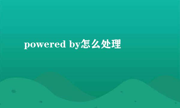 powered by怎么处理