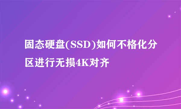 固态硬盘(SSD)如何不格化分区进行无损4K对齐