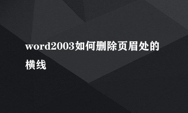 word2003如何删除页眉处的横线