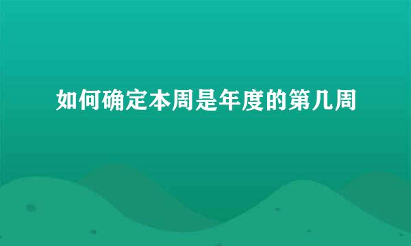 如何确定本周是年度的第几周