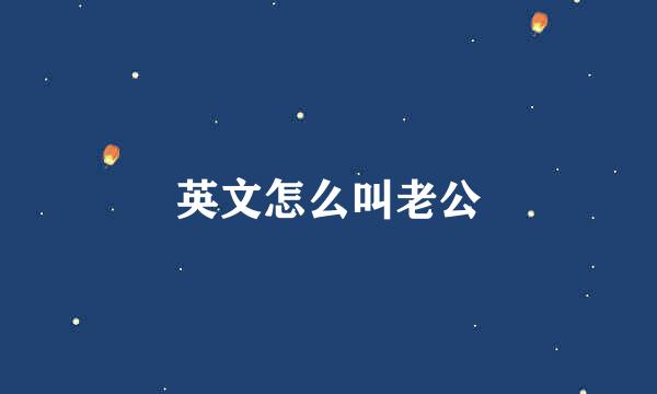 英文怎么叫老公
