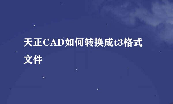 天正CAD如何转换成t3格式文件