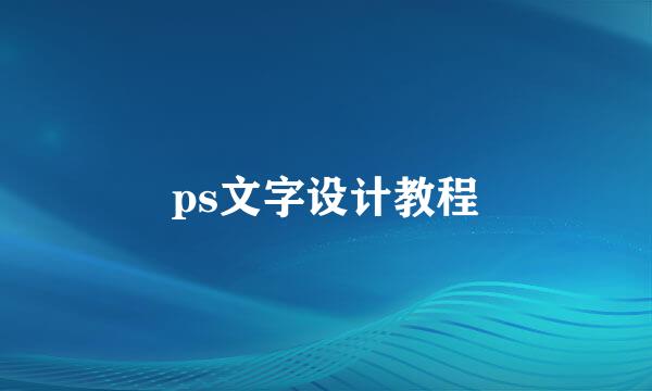 ps文字设计教程