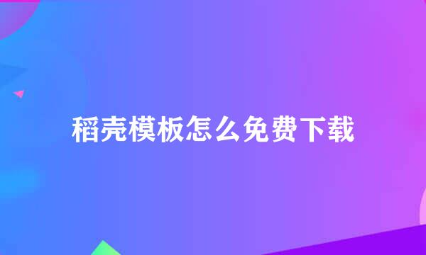 稻壳模板怎么免费下载