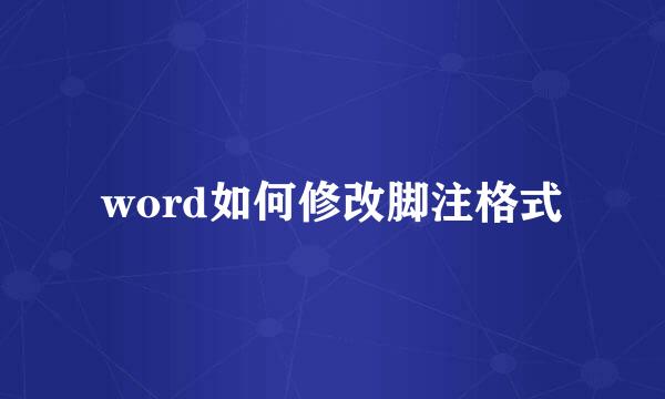 word如何修改脚注格式