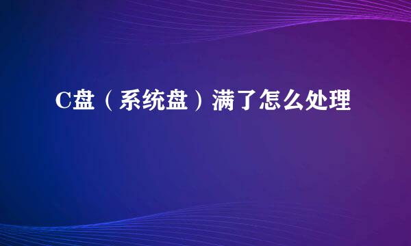 C盘（系统盘）满了怎么处理