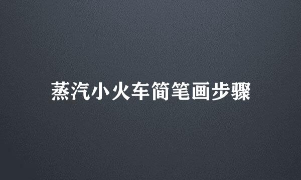 蒸汽小火车简笔画步骤