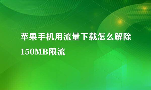苹果手机用流量下载怎么解除150MB限流