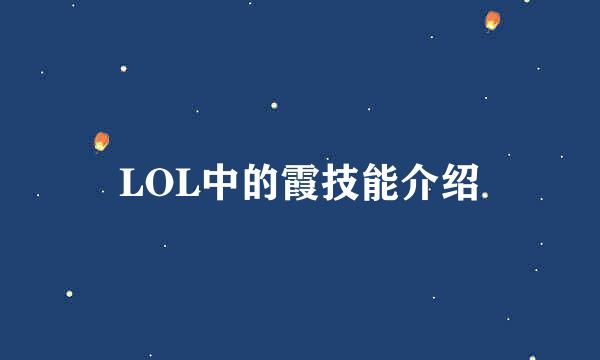 LOL中的霞技能介绍