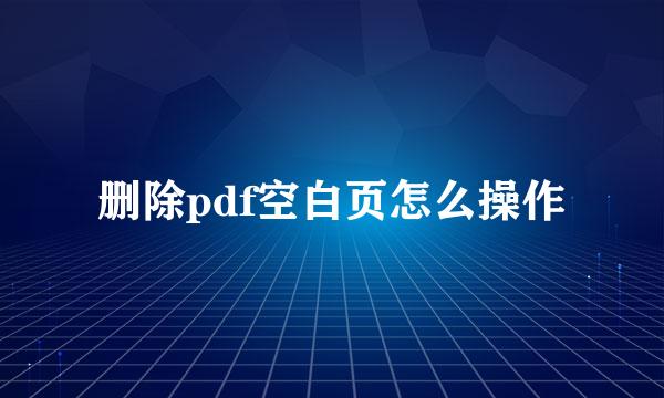 删除pdf空白页怎么操作