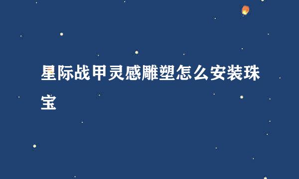 星际战甲灵感雕塑怎么安装珠宝