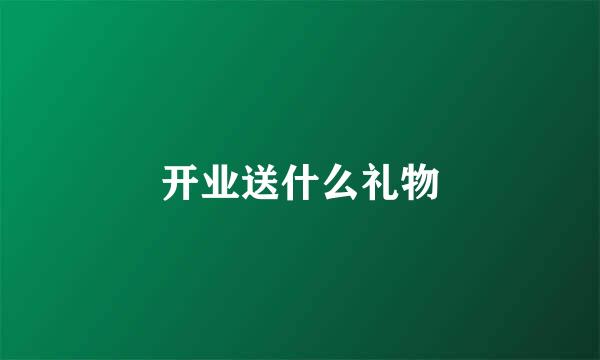 开业送什么礼物