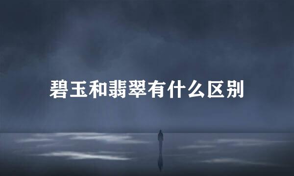碧玉和翡翠有什么区别