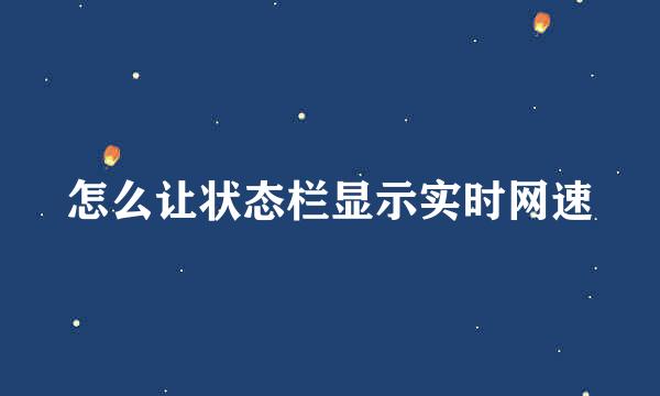 怎么让状态栏显示实时网速