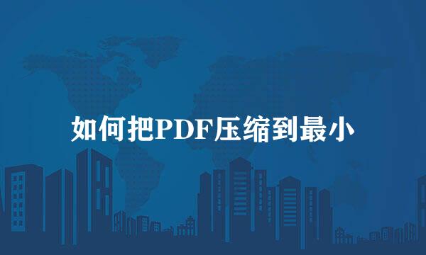 如何把PDF压缩到最小