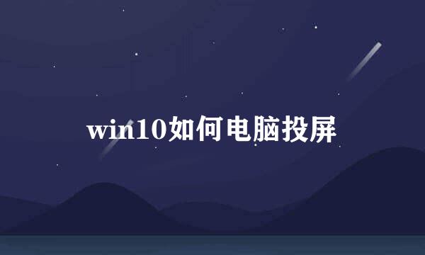win10如何电脑投屏