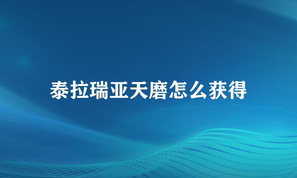 泰拉瑞亚天磨怎么获得